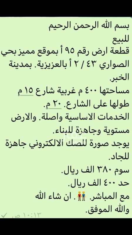 1513376 قطعة ارض بموقع مميز جدا بحي الصواري بالعزيزية بالخبر. معلومات مفصلة. بالصورة المرفقة.
وفقكم الله