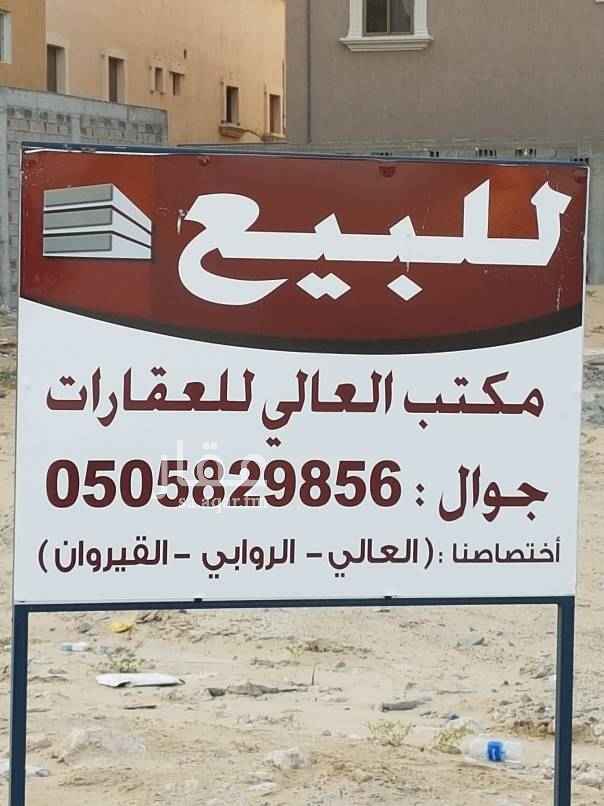 1630464 ٦ اراضي متجاوره للبيع مساحة كل قطعه ٦٠٠م
بداية المخطط المنطقه المرتفعه
اختصاصنا .. العالي ... القيروان ... الروابي