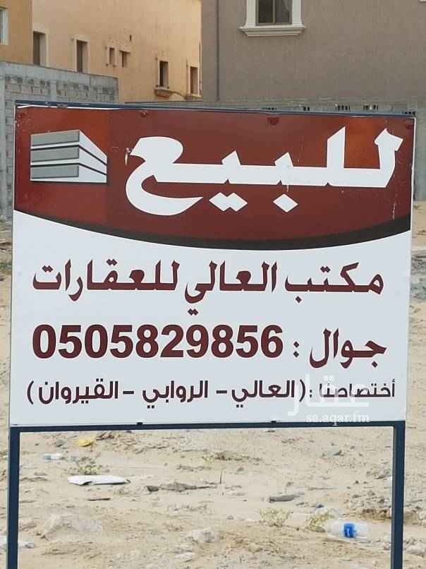 1630888 ارض زاويه شارعين شماليه شرقيه قريبه من مسجد للبيع
اختصاصنا .... العالي .. الروابي ... القيروان