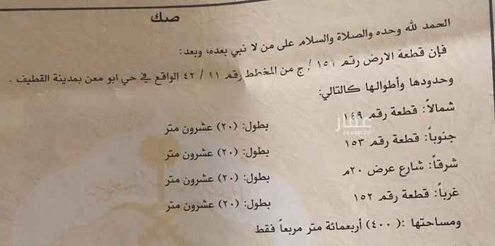 1497865 للبيع ارض في ابو معن مخطط رقم 42/11
مساحة الأرض 400 م
شارع 1د20 شرق
سعر الارض 170 الف ريال
سوم 155 الف ريال
العرض مباشر لدى مكتبنا
مكتب عبداللطيف البراك للخدمات العقارية
جوال 0505862768
ابو محمد