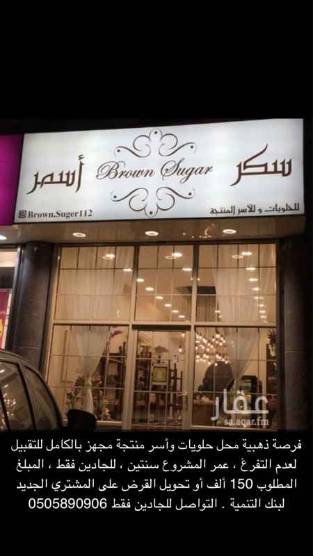 1528812 محل اسر منتجه وشوكلت ممون من بنك التنميه الاجتماعيه بقرض وقدره 206550 سدد منه ست اشهر التقبيل مقابل 150000 كاش او تحويل القرض الى البنك مباشره للمشتري سبب التقبيل لعدم التفرغ والنقل