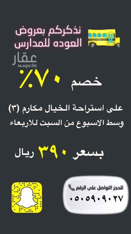 1723558 عروض العوده للمدارس في شهر سبتمبر 🤩
احجز اي يوم وسط الاسبوع من السبت للاربعاء بسعر 390 ريال فقط
تفاصيل الاستراحه :
مجلس رجال خارجي بدورة المياه
مجلس نساء مجهز بسماعات وليزر ومطل على المسبح
دورة مياه
صاله
غرفة نوم رئيسية بدورة المياه
غرفة نوم اطفال
مطبخ نظام امريكي
حوش كبير
العاب اطفال
ملعب طائره
مسبح بمدخلين (مدخل نساء _ مدخل رجال) ومنعزل
جلسه ارضيه
لمتابعة عروضنا اليوميه وجديدنا اضيفونا على :
الانستقرام / khial_makarm
السناب / alkaial_3