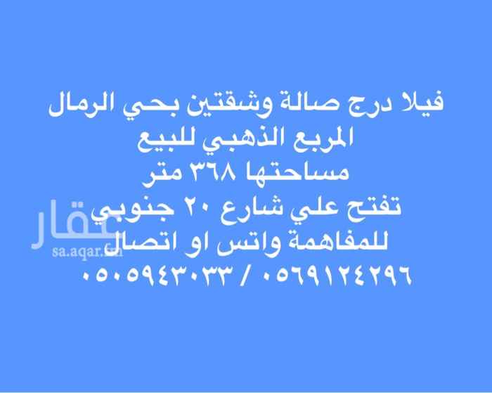 1599825 فيلا درج صالة وشقتين بحي الرمال الذهبي للبيع
مساحتها ٣٦٨ متر
تفتح علي شارع ٢٠ جنوبي
للمفاهمة واتس او اتصال
٠٥٦٩١٢٤٢٩٦
٠٥٠٥٩٤٣٠٣٣
مكتب سعد العقاري