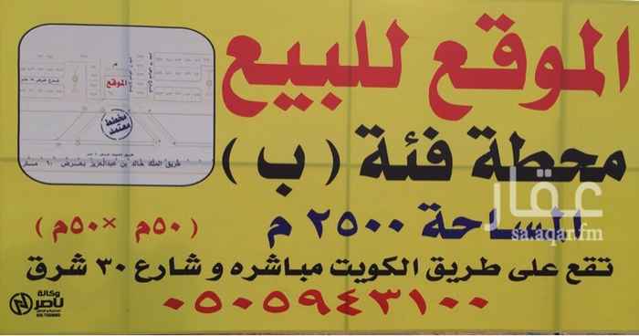 1007947 ارض مساحتها ٢٥٠٠ بجوار الممشى الشرقي -طريق الكويت مرخصه لمحطة وقود تفتح على طريق الكويت مباشره وعلى شارع ٣٠ شرق الممشى الجديد
السعر قابل للتفاوض
التواصل على الواتس اب في حال عدم الرد