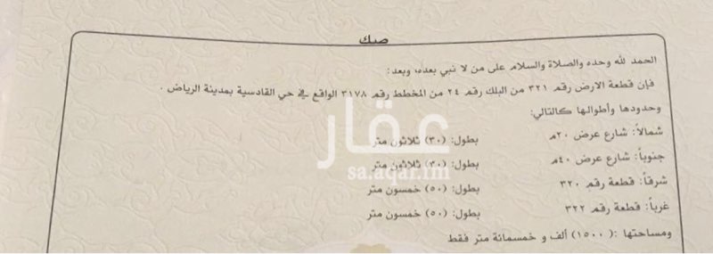 1208414 للبيع أرض تجارية بحي القادسية مخطط رقم ٣١٧٨ بلك رقم ٢٤ قطعة رقم ٣٢١ مساحة ١٥٠٠ متر شارع ٤٠ جنوب و ٢٠ شمال مطلوب للمتر ٢٠٠٠ ريال للمفاهمة / ٠٥٠٥٩٧١٣١٥
