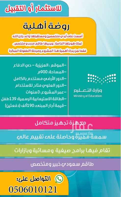 1407484 روضة أهلية تابعة للتعليم الأهلي
الموقع : العزيزيه - حي الدفاع
العرض الأول للتقبيل بالكامل
العرض الثاني للاستثمار مناصفة
الأرضي ١٢ غرفه بملحقاتها
الدور الأول مع الملحق ٦ شقق بإجمالي ١٨ غرفة بملحقاتها
الرجاء التواصل للجادين والعارفين في هذه المشاريع
تواصل معي واتس وسيتم الاتصال بكم
شاكرين لكم حسن تفهمكم ...
التفاصيل الأخرى في الصور