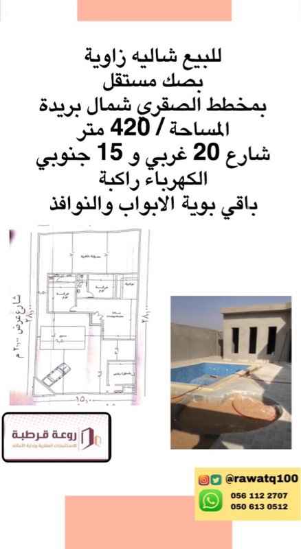 1238828 الموقع غير دقيق
وسعر البيع غير صحيح
للبيع شاليه زاويه بمخطط الصقري ببريده
المساحه/ ٤٢٠ متر
شارع ٢٠ غربي
و١٥ جنوبي
الكهرباء راكبه
باقي بوية الابواب والنوافذ
للتواصل والاستفسار /
مكتب روعة قرطبه للتسويق العقاري
٠٥٦١١٢٢٧٠٧
٠٥٠٦١٣٠٥١٢
لمزيد من العرض تابعنا على انستقرام / rawatq100