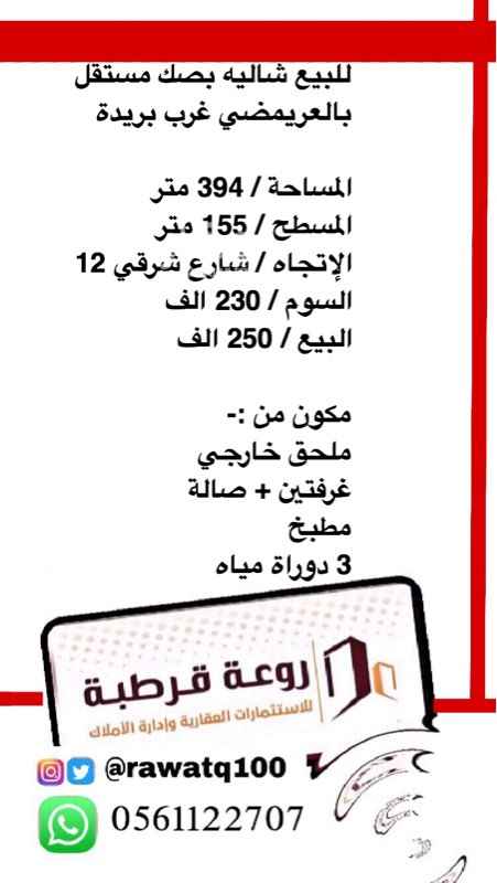 1362371 للبيع شاليه بصك شرعي بالعريمضي غرب بريدة
المساحة / 394 متر
المسطح / 155 متر
الإتجاه / شارع شرقي 12
السوم / 230 الف
البيع / 250 الف
مكون من :-
ملحق خارجي
غرفتين
صالة
مطبخ
3 دوراة مياه
للتواصل والمفاهمه// مكتب روعة قرطبه للتسويق العقاري
٠٥٦١١٢٢٧٠٧
تويتر وانستقرام // Rawatq100