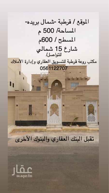 1465620 فلة بقرطبة شمال بريده للبيع ..
المساحه / ٥٠٠ م
المسطح / ٦٠٠ م
السباكة أخضر ضمان 15 سنة
الكهرباء ألترا ضمان 25 سنة
الأبواب فيبر ضمان 10 سنوات
ضمان كامل لجميع أدوات السباكة والكهرباء كلها نخب أول
ضمان على الهيكل الإنشائي
للتواصل والاستفسار :
مكتب روعة قرطبه - 0561122707