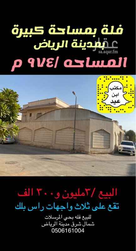 فلل للبيع في حي المرسلات في الرياض