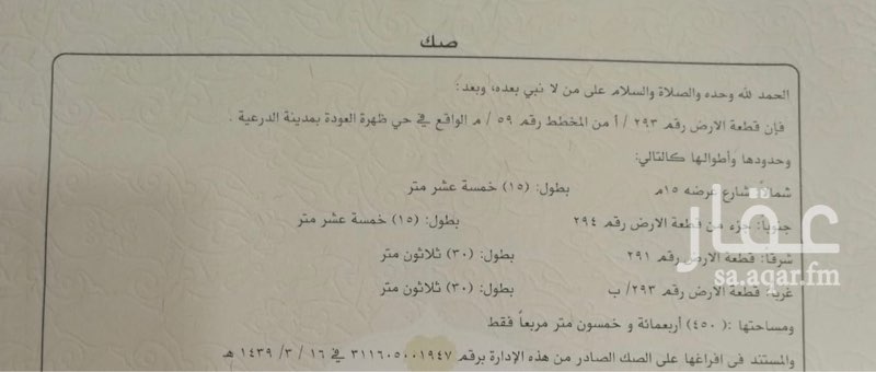 1718725 ارض في مخطط ٥٩ في الدرعيه جاكس
٣٠ في ١٥
المساحه ٤٥٠