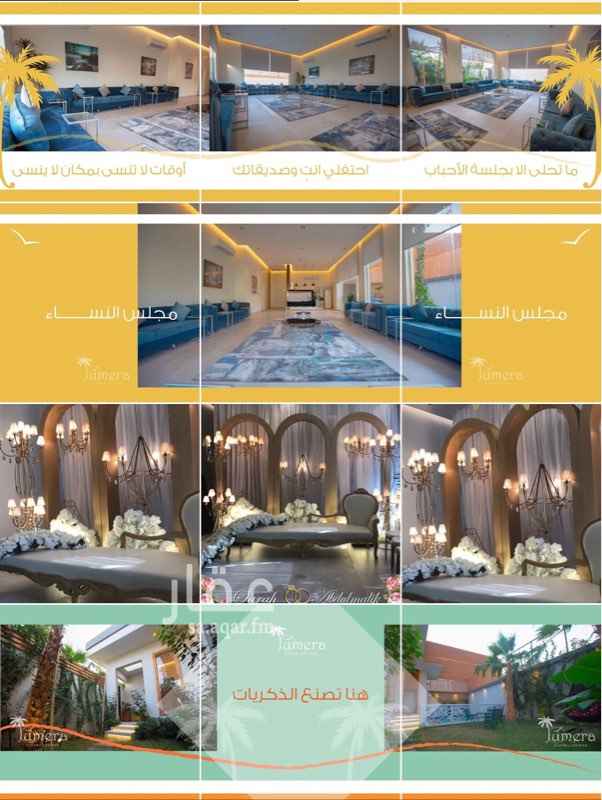 1667864 *جميرا لاونج* ..
يسرنا فيها ان نزودك بنبذة بسيطة عن *#جميرا_لاونج* :
استراحة تليق بمناسباتكم ولحظاتكم التي لا تنسى ..
- تشطيب راقي
- أسقف مرتفعة
- واجهات زجاجية للمجالس تتميز بإطلالات مباشرة على الحدائق والملعب
- خصوصية تامة
- حديقة لقسم الرجال
- حديقة كبيرة لقسم النساء مع المسبح.
- ملعب كرة قدم
- مسبح بعدة مستويات
- ألعاب اطفال
- مداخل مزروعة مستقلة لكل قسم
- الملعب يرتبط ايضاً بقسم النساء وقسم الرجال.
.......📌📌📌
*••الأسعار وسط الاسبوع من 1500 للقسم، و 2000 كاملة