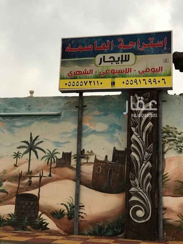 1566194 استراحة العاصمة (للإيجار اليومي والأسبوعي)
الموقع مكه المكرمة الشرائع ،الراشديه مخطط 1 بجوار قهوة الأسطورة
تتكون من :قسمين رجال +نساء
قسم الرجال يتكون من :
*دكه 9 ف 5 مفروشة
*مجلس عربي 7 ف 6
*غرفه جلسه عربيه 4ف5
*حمام
*مطبخ
(قسم النساء يتكون من
*غرفتين جلسة عربية 5 في 4
*دكه 9 ف 5 مفروشة
*مطبخ
*حمام
*حوش
*يوجد ألعاب أطفال
*يوجد طاولات +كراسي
للتواصل على
0559169906
0555572110