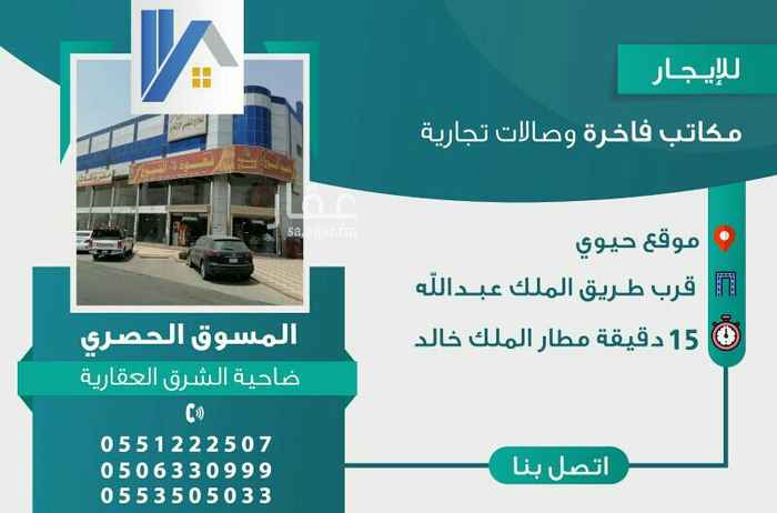 1588424 مكاتب فاخره للايجار بطريق الصحاب بالقرب من طريق الملك عبدالله ومطار الملك خالد الدولي
١٨٠٠٠ سنوي
للتفاصيل والاستفسار ٠٥٠٦٣٣٠٩٩٩