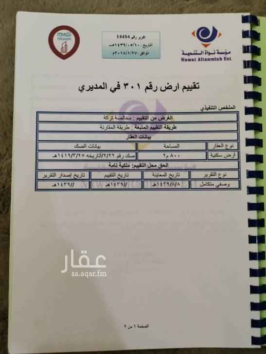 1502002 ارض في الدرب حي المديري بعد كبري رجال المع باتجاه الدرب عاليمين مباشره رقم ٣٠١ في المخطط على شارعين ١٥ و ١٢
قريب من جامع النمر