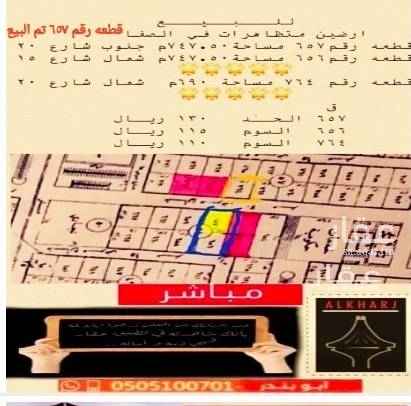 1566473 اراضي للبيع في الصفا التفاصيل في الصوره المرفقه بالاعلان وشكراً
مكتب درع العميد للعقارات
0505100701
0506465530