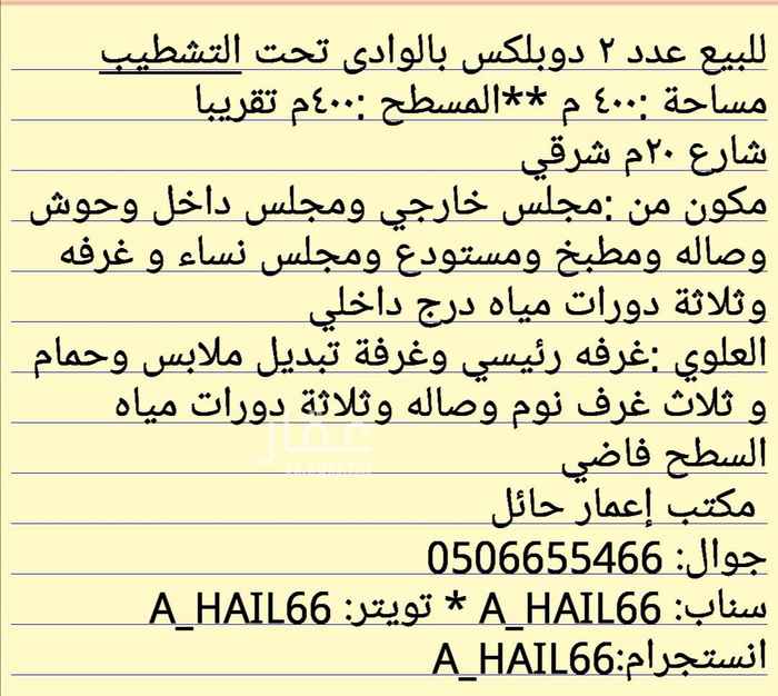 1549111 للبيع عدد ٢ دوبلكس بالوادى تحت التشطيب
مساحة :٤٠٠ م **المسطح :٤٠٠م تقريبا
شارع ٢٠م شرقي
مكون من :مجلس خارجي ومجلس داخل وحوش وصاله ومطبخ ومستودع ومجلس نساء و غرفه وثلاثة دورات مياه درج داخلي
العلوي :غرفه رئيسي وغرفة تبديل ملابس وحمام
و ثلاث غرف نوم وصاله وثلاثة دورات مياه
السطح فاضي
مكتب إعمار حائل
جوال: 0506655466
سناب: A_HAIL66 * تويتر: A_HAIL66
انستجرام:A_HAIL66
