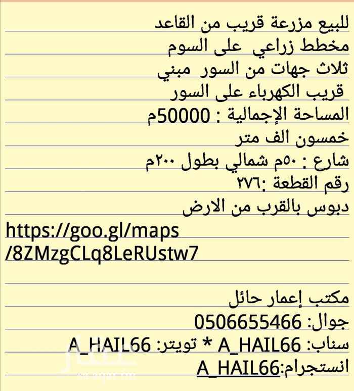 1550064 للبيع مزرعة قريب من القاعد
مخطط زراعي على السوم
ثلاث جهات من السور مبني
قريب الكهرباء على السور
المساحة الإجمالية : 50000م
خمسون الف متر
شارع : ٥٠م شمالي بطول ٢٠٠م
رقم القطعة :٢٧٦
دبوس بالقرب من الارض
https://goo.gl/maps/8ZMzgCLq8LeRUstw7
مكتب إعمار حائل
جوال: 0506655466
سناب: A_HAIL66 * تويتر: A_HAIL66
انستجرام:A_HAIL66
