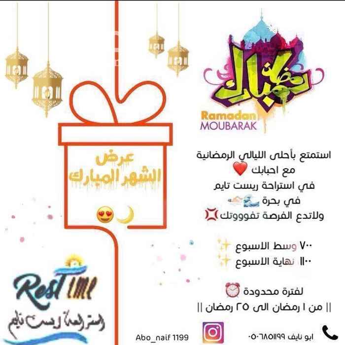 1543315 استراحة وشاليهات ريست تايم العائلية في حلة جديدة لقضاء أجمل الأوقات في جو مفعم بالراحة والهدوء وقمة النظافة والفخامة
<>وتحتوي على قسمين :
<>القسم الاول قسم الرجال :
ويحتوي على
مجلس رجال 10*5 **
ومطبخ داخلي ومطبخ خارجي
ودورات مياة
**ومغاسل.
** ومقلط 6،5*5
*وملعب قدم مزروع انجيلة صناعي 23*13
* وملعب طائرة
**وملعب تنس
وشاشات تلفزيون
*وكذلك ثلاث حفر مندي باحجام متفاوته
**وفرن عيش البر والسمك
ومطبخ خارجي
**شواية
*وجلسة خارجية
**ومدخل شرقي خاص
**حارس تحت الخدمة .
**مغاسل خارجية
**ودورة مياة