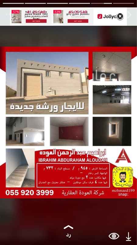 1339326 لإيجار ورشة جديدة::
المساحة : الارض 945 م/ مسطح البناء 732م
الواجهة كسر رخام - فيها مكاتب عدد 2 مع دورة مياه ومطبخ
فيها عدد 2 غرف سكن موظفين - هنقار معزول مع الجدران
الأرضية صبة مروحة - خزان ماء كبير
فيها عدادين كهرباء كل عداد 200 امبير
ارتداد كبير 6 متر لمواقف السيارات
الايجار السنوي 50000 ريال
الموقع : بريدة حي الخضيراء -صناعية الجديعي -قريب من طريق الملك عبدالله
شركة العوده/ القصيم بريده / 0507004774