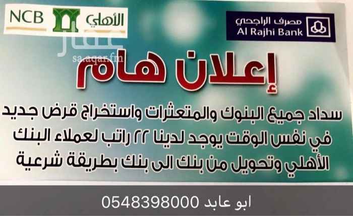1636523 تسديد القروض البنكيه والمتغيرات التي تعيق القرض في سمه الاستفسار / 0507066361
/ 0548398000