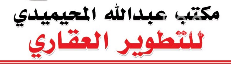 1677202 للبيع عمارة تجارية على شارع عسير بحي ظهرة لبن
5 معارض كل معرض له ميزانين سعة المعرض الواحد 5*28
وعدد 13 مكتب
العقار على السوم