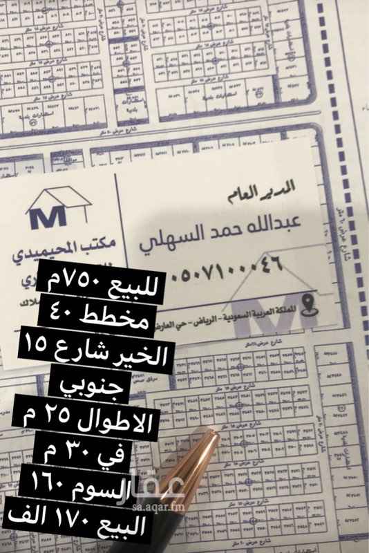 1697565 للبيع ارض في مخطط ٤٠ الخير
نستقبل عروضكم وطلباتكم في مخططات الخير وقيران وبنبان والعارض
