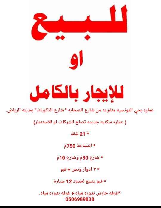 1505586 للبيع او للإيجار بالكامل عماره بحي المونسيه متفرعه من شارع الصحابه " شارع الذكريات" بمدينه الرياض.
( عماره سكنيه جديده تصلح للشركات او للاستثمار)
* 21 شقه
* المساحة 750م
* شارع 30م وشارع 10م
* ٣ ادوار ونص + قبو
* قبو يتسع لحدود 12 سيارة
*غرفه حارس بدوره مياه + غرفه بدوره مياه.
* عدد الشقق 21 شقه
للتواصل
0506989838