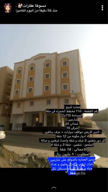 1729977 عماره للبيع فرصه استثماريه✨ :
رقم القطعة : ٢٨٥ مخطط الحمراء في مكة
المساحة 715م2
- الدور الارضي مواقف سيارات + غرف سائقين .
4 ادوار مكونه من 12 شقة:
كل دور شقتين 5 غرف و شقه واحدة غرفتين و صالة .
الملحق : شقتين : شقة 3 و شقة 4
الاجمالي : 14 شقة .
المطلوب : ٨ مليون ريال.
مميزات العماره:
شارعين
شمالي 25
شرقي 15
-خزان ارضي و خزان علوي و عداد مياه و عداد كهرباء مستقل لكل شقة
جميع الخدمات متوفره
توضيح:اجمالي تاجير الشقق في حي الحمرا من ١٧الى٢٧ الربح التقريبي ل١٤شقه في الشهر ٢٨الف ويختلف حسب الايجار