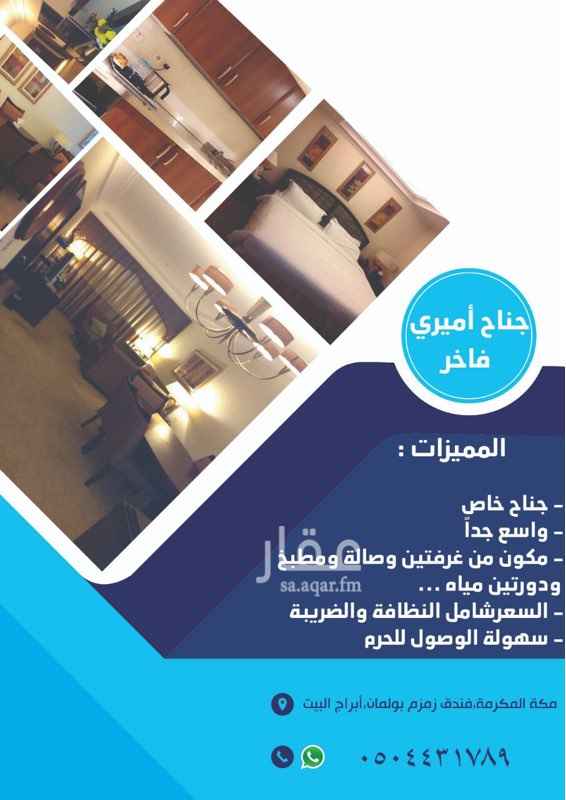 1734496 جناح أميري فاخر للبيع
وقف الملك عبدالعزيز - بولمان زمزم
غرفتين وصالة ومطبخ ودورتين مياه
الإيجار السنوي :
- ب(٣٨٠) ألف الصيانة علينا
- ب(٢٨٠) ألف الصيانة على المستأجر
البيع للفترة المتبقية من العقد (١٢) سنة
السعر نهائي
واتس آب / ٠٥٠٤٨٣٩٩٧٥
الربح لشهر رمضان:١٣٠الف
الحج:٧٠الف
باقي الاشهر:٣٠٠الف تقريبا
الربح السنوي ٥٠٠الف تقريبا
٠٥٠٤٨٣٩٩٧٥واتس فقط