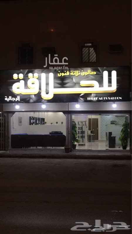 1546839 سبب البيع : عدم التفرغ
فرصة استثمارية جاهزة في موقع حيوي
صالون حلاقة جديد VIP الفئة أ للتقبيل.
المكان: الروضة حي الخليج - شارع الشيخ سليمان بن عبدالله بن محمد - مقابل مركز لوزا النسائي الشهير (من اكبر المراكز النسائية في الرياض)
يوجد بجوار المحل محل خضار ومغسلة ملابس ومحل سباكة وموبيليا وخياطة رجالية.
المحل فتحتين مساحته 100 متر مربع.
المحل جاهز بكامل ادواته ومعداته.
يوجدد عدد 7 كراسى وكرسي اطفال.
الايجار : 30000 في السنة للفتحتين.