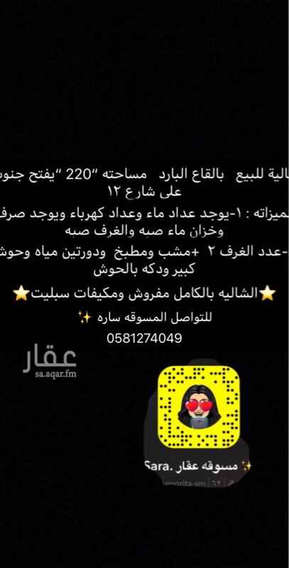 1380783 شاليه للبيع بالقاع البارد مساحته ٢٢٠ يفتح جنوب على شارع ١٢
مميزاته١ يوجد عداد ماء وعداد كهرباء ويوجد مصرف وخزان ماء صبه والغرف صبه
٢ عدد الغرف ٢+مشب ومطبخ ودورتين مياه وحوش كبير ودكه بالحوش
الشاليه بالكامل مفروش ومكيفات سبليت
للتواصل مسوقه عقار ساره : 0581274049