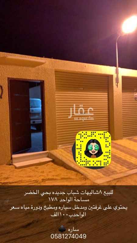 1388461 للبيع ٨شاليهات شباب جديده بحي الخضر
مساحة الواحد ١٧٨
يحتوي على غرفتين ومدخل سياره ومطبخ ودورة مياه سعر الواحدب١٠٠الف
ساره ♣
0581274049