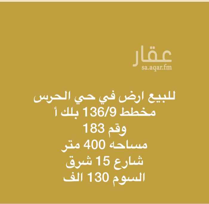 1590090 ارض للبيع بحي الوادي
مساحة 400 شرق
مخطط 136/9بلك أ
رقم 183
شارع 15 شرق
اسوم 130