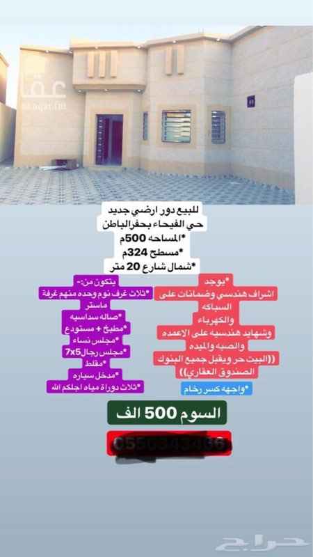 1625056 للبيع دور ارضي جديد
حي الفيحاء بحفرالباطن
*المساحه 500م
*مسطح 324م
*شمال شارع 20 متر
يتكون من:-
*ثلاث غرف نوم وحده منهم غرفة ماستر
*صاله سداسيه
*مطبخ + مستودع
*مجلس نساء
*مجلس رجال7x5
*مقلط
*مدخل سياره
*ثلاث دوراة مياه اجلكم الله
*واجهه كسر رخام
*يوجد اشراف هندسي وضمانات على السباكه والكهرباء وشهايد هندسيه على الاعمده والصبه والميده
((البيت حر ويقبل جميع البنوك الصندوق العقاري))
السوم 500 الف
البيع قريب