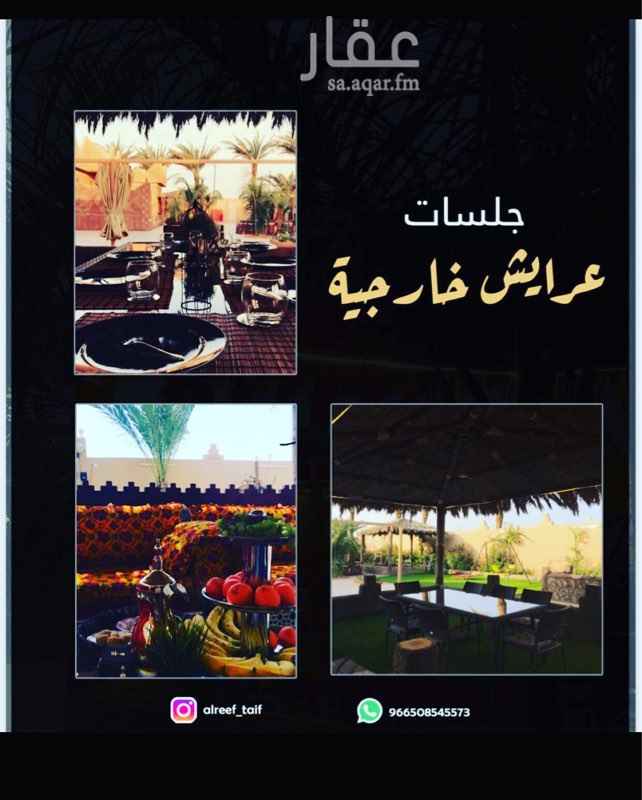 1515257 استراحه منتجع الريف
الموقع :📍حي العرفاء -بجوار مطار الطائف
مكون من قسمين :
3 غرف نووم مسبح-مسطحات خضراء-نادي رياضي-شلالات-مجلس نساء ومجلس رجال ووجار تراثي-قسم للشوي-العاب-دراجات-3جلسات عرايش-جلسه تراثيه-
طاولات طعام- ✍🏻 بالمختصر راقي وجديد وقمه بالنظافه .
للحجز التواصل ع الرقم:
واتساب _
0508545573
050521 9825