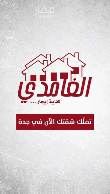 1699649 تمليك الغامدي
مشروع ١٠٥ شقق تمليك مكونة من ٥ غرف و٥ دورات مياه وصالة معيشة وغرفة خادمة وخزان مستقل وغرفة سائق وموقف سيارة خاص
نظام شقتين في الدور
نظام ((البيت الذكي)).
مميزات البيت الذكي
غاز مركزي منفصل لكل شقة
التحكم في الاضاءة
حساسات الاضاءة
حساس خزان المياه
تكييف مدخل العمارة
كاميرات مراقبة للمدخل والمواقف
جهاز الانتركوم بكاميرا لمدخل العمارة
اتحاد ملاك لمدة سنة مجاناً.
للحجوزات والاستفسارات :
٠٥٠٨٧٣٤٧١٧ احمد الشيخي