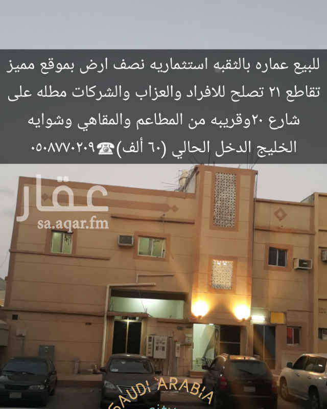 1407872 للبيع عماره استثماريه نص ارض موقع مميز وحيوي شارع الطائف ٢١ قريبه من شارع ٢٠ والمطاعم والمقاهي وجميع الخدمات ومستشفى الهلال الفضي وشوايه الخليج
تصلح للافراد والعزاب والشركات الدخل الحالي ٦٠ الف ريال