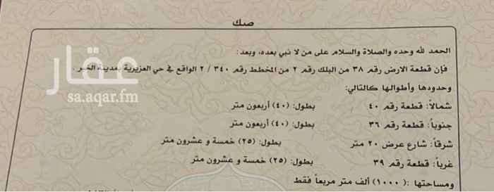 1754753 للبيع. ارض ب العزيزيه مع المبااااشر.
للتواصل 0509742366 واتسسسااب.
