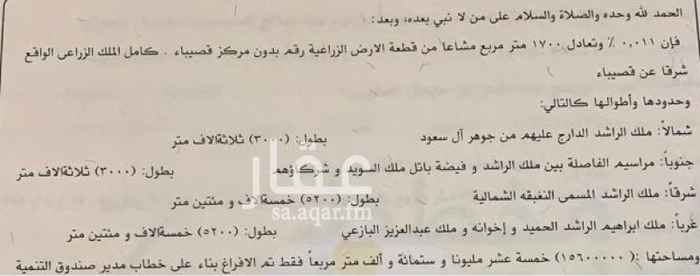1630554 في القصيم / القصيباء
الارض فضاء
وباقي الوصفات في الصك
المساحه ١٥٦٠٠٠٠٠ متر
المساحه خمس طعش مليون وستمائه الف متر مربع