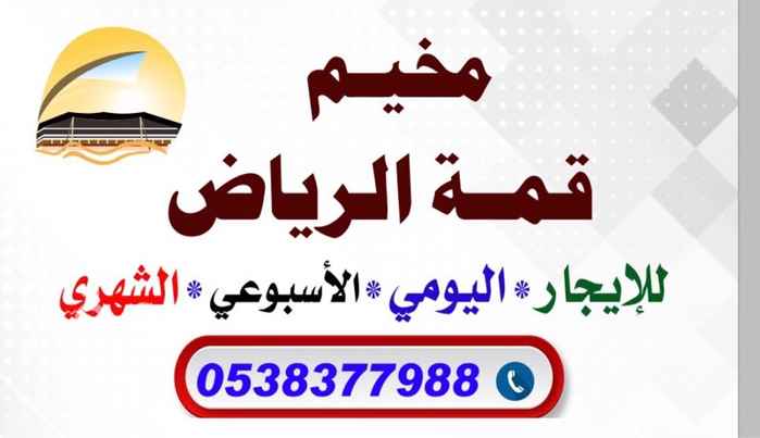 761861 مخيم للإيجار: اليومي - الأسبوعي -الشهري.
المخيم قسمين كل قسم بيت شعر كبير وخيمة وجلسة عريش ودورات مياه ومطابخ لكل قسم.
جميع اثاث المخيم وملحقاته جديدة.
الموقع : طريق الخزام بعد بوابة المطار 1 كلم
الموقع مميز ومرتفع وبعيد عن ازعاج الشارع.
* مؤثثة .
* يتوفر2 مطبخ .
* يوجد قسم عوائل .
* 2 دورة مياه .