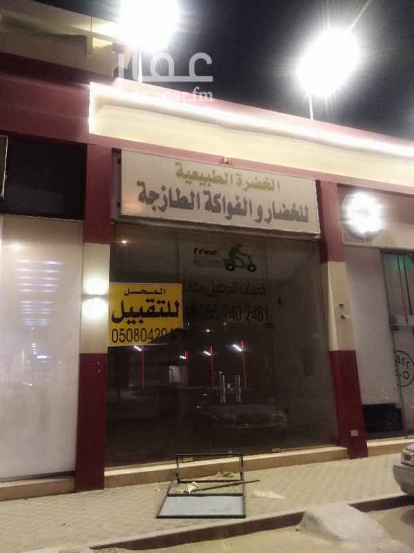 1650089 محل للإيجار بموقع مميز ع شارع الدهناء وبسعر مناسب.
المحل قباله محطة كبيره
شارع 36 م
يتوفر بالمنطقة كمية شقق سكنية ضخمة.
حي راقي.