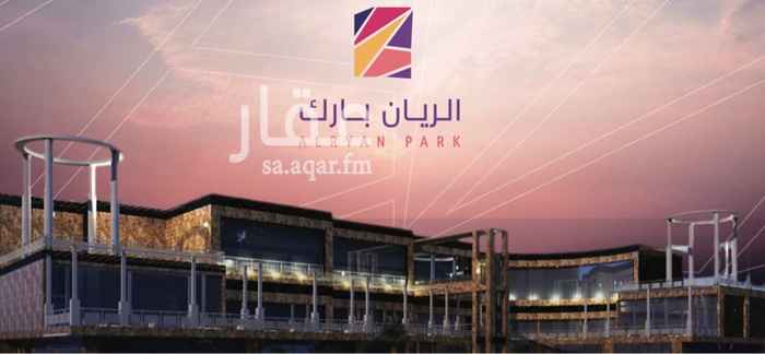 1696661 مبنى الريان بارك
مجمع مطاعم ومقاهي بشرق الرياض على طريق الامام الشافعي مع تقاطع طريق الامير ماجد بن عبدالعزيز
-عدد الوحدات التأجرية 9
-عدد المواقف السفليه و الخارجية 150
-الطوابق (قبو -الارضي-الاول -الثاني)
-الخدمات والمرافق (الامن وسلامة -النظافة-مساحات خضراء-مصاعد-الري والضباب للجلسات الخارجية)