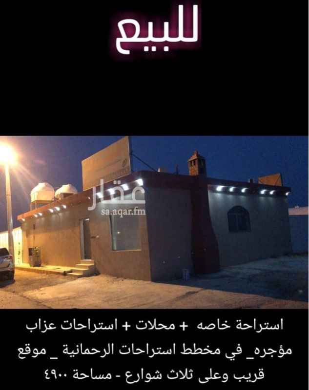 1526874 للبيع استراحة بمخطط الرحمانية بالخرج - قريبه من الخط الرئيسي - على ثلاث شوارع
قسم محلات + استراحات عزاب + قسم خاص + قسم مشتل
يوجد بئر ٢ بوصه شغال
السوم ٥٠٠ الف والبيع قريب
الموقع غير صحيح الرجاء التواصل على الجوال