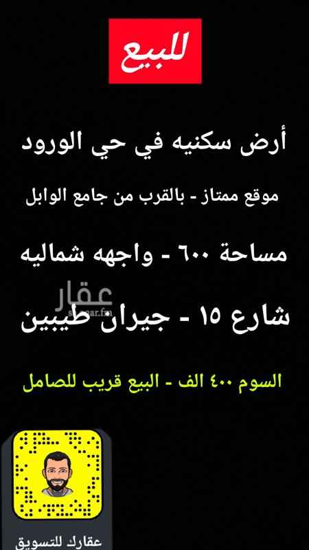 1585662 للبيع
ارض في مخطط الورود - موقع ممتاز - جيران طيبين
بالقرب من جامع الوابل - مساحة ٦٠٠ م - واجهه شماليه
شارع ١٥ - السوم ٤٠٠ الف - والبيع قريب للصامل
الموقع غير صحيح الرجاءالتواصل على الجوال