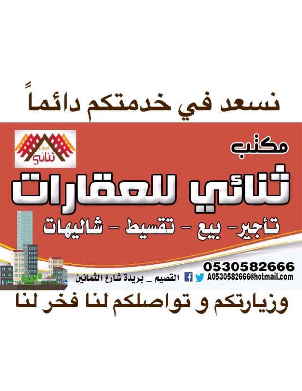 1554898 مكتب ثنائي للعقارات و شاليهات والاستثمارات
يوجد لدينا كل مايتعلق بالعقارات وشاليهات
دائماً وأبداً في خدمتكم ورضاكم فخرا لنا ونحنوا سعيدين بكم دائما
لتواصل عبر الجوال 0530582666 📲
عبر الإنستقرام 0530582666@_
عبر التوتر 0530582666@
الإيميل hotmail.com@٠٥٣٠٥٨٢٦٦٦
أهلا وسهلا فيكم من أين مكان