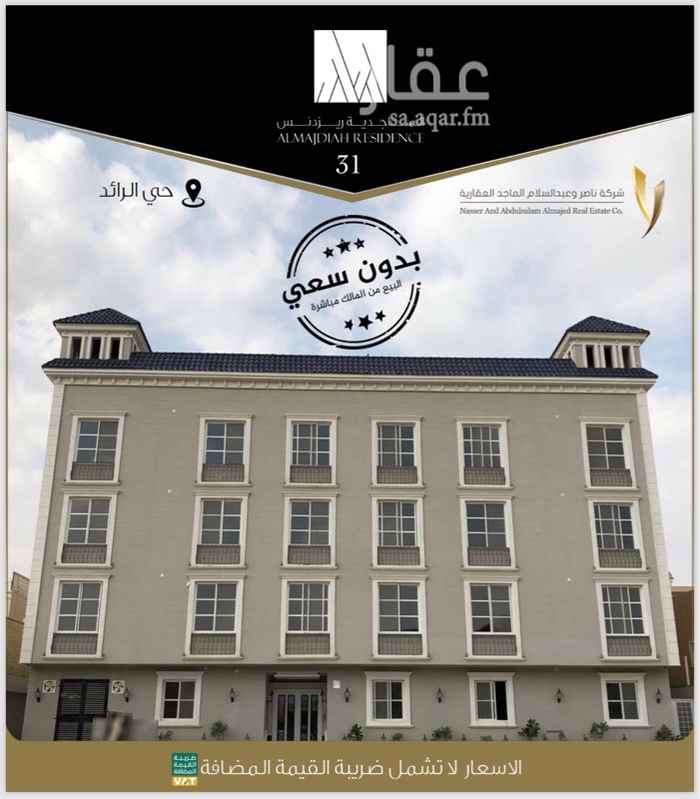 1504804 شقق تمليك فاخرة
بــمواصفات أوربية
اسم المشروع / الماجدية (٣١)
حي الرائد
المساحات تبدأ من ١١٥ متر الى ٢٢٠ متر
الاســعــار تبدأ من ٥٩٩٫٠٠٠ الى ٧٩٩٫٠٠٠ ريال
لمعرفة تفاصيل و أسعار الشقق
أرجو إرسال الرمز ( ٣١ )
برسالة عبر الواتس اب
0550433040
0533883177
و يفضّل ارسال الاسم
و طريقة الشراء ( كاش / تقسيط )
(( الماجدية خيارك الأمثل للتملك ))