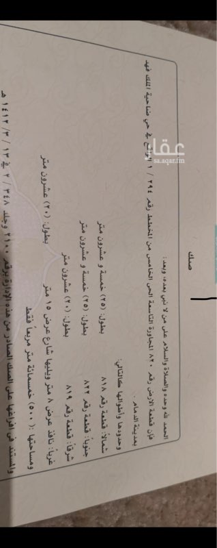 1698076 ارض بضاحية الملك فهد بالمجاورةالتاسعة الحي الخامس
رقم القطعة ٨٢٠