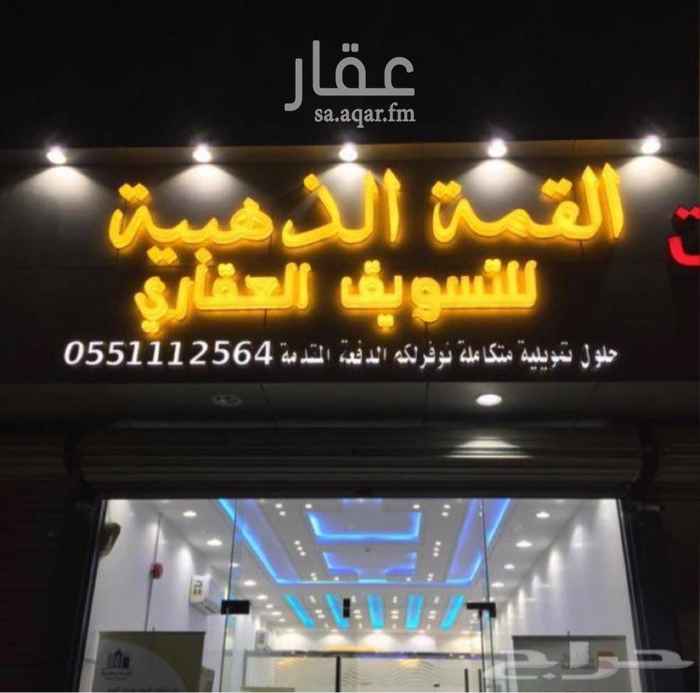1701934 شركة القمة الذهبية العقارية
يسر شركة القمة الذهبية بأستقبال عروضكم وأستقبال طلباتكم في حي المهدية و لبن ونقوم بتسويق عروضكم بأفضل الاسعار وكما يسرنا استقبال طلباتكم ونقوم بخدمتكم بأسرع وقت عرض-طلب
• يوجد لدينا فريق عمل متخصص بالتمويل على جميع البنوك ولنا استثنائات خاصه "
للـتواصل مع خدمة العملاء / 0531183810