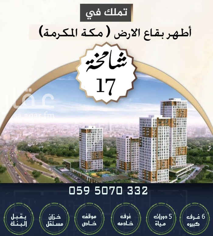 1718290 شامخة 17 العمائر الاكثر مبيعا في مكة
ضمانات
ابداع في الديكور
مهندسين خبرة مشربين بشكل مباشر
مواقف خاصة
خزانات مستقله لكل شقة